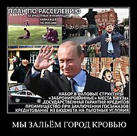 МЫ ЗАЛЬЁМ ГОРОД КРОВЬЮ 
