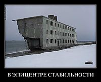В ЭПИЦЕНТРЕ СТАБИЛЬНОСТИ 