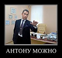 АНТОНУ МОЖНО 