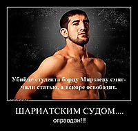 ШАРИАТСКИМ СУДОМ.... оправдан!!!
