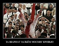 ЗА ШАРИАТ ЗАЛЬЁМ МОСКВУ КРОВЬЮ 
