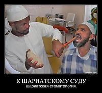 К ШАРИАТСКОМУ СУДУ шариатская стоматология.