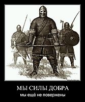МЫ СИЛЫ ДОБРА мы ещё не повержены