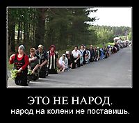ЭТО НЕ НАРОД. народ на колени не поставишь.