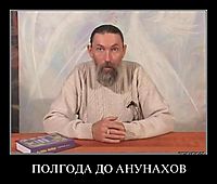 ПОЛГОДА ДО АНУНАХОВ 