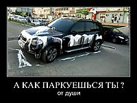 А КАК ПАРКУЕШЬСЯ ТЫ ? от души