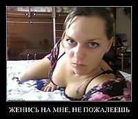 ЖЕНИСЬ НА МНЕ, НЕ ПОЖАЛЕЕШЬ 