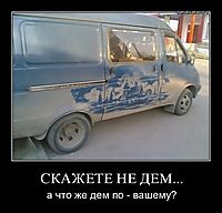 СКАЖЕТЕ НЕ ДЕМ... а что же дем по - вашему?