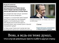 Вова, а ведь он тоже думал, что в случае революции просто съебет в другую страну.