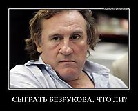 СЫГРАТЬ БЕЗРУКОВА, ЧТО ЛИ? 