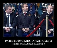 РАЗВЕ ВОЗМОЖНО ПАРАД ПОБЕДЫ ПРИНИМАТЬ, СИДЯ НА ЖОПЕ ?