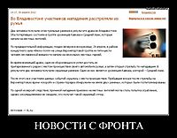 НОВОСТИ С ФРОНТА 