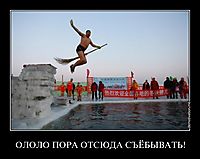 ОЛОЛО ПОРА ОТСЮДА СЪЁБЫВАТЬ! 