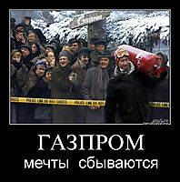 ГАЗПРОМ мечты  сбываются