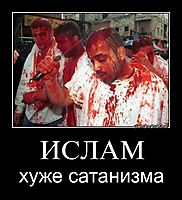 ИСЛАМ хуже сатанизма