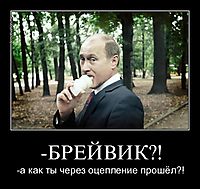 -БРЕЙВИК?! -а как ты через оцепление прошёл?!