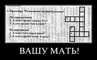 ВАШУ МАТЬ! 