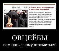 ОВЦЕЁБЫ вам есть к чему стремиться!