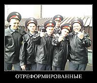 ОТРЕФОРМИРОВАННЫЕ 