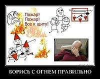 БОРИСЬ С ОГНЕМ ПРАВИЛЬНО 