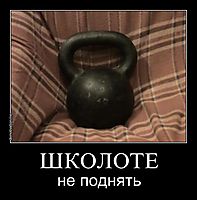 ШКОЛОТЕ не поднять