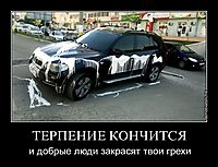 ТЕРПЕНИЕ КОНЧИТСЯ и добрые люди закрасят твои грехи