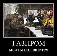 ГАЗПРОМ мечты сбываются