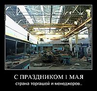 С ПРАЗДНИКОМ 1 МАЯ страна торгашей и менеджеров..
