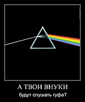 А ТВОИ ВНУКИ будут слушать гуфа?