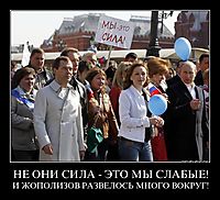 НЕ ОНИ СИЛА - ЭТО МЫ СЛАБЫЕ! И ЖОПОЛИЗОВ РАЗВЕЛОСЬ МНОГО ВОКРУГ!