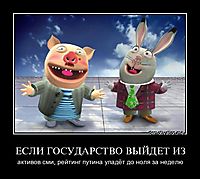 ЕСЛИ ГОСУДАРСТВО ВЫЙДЕТ ИЗ активов сми, рейтинг путина упадёт до ноля за неделю