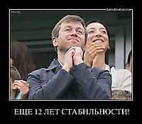 ЕЩЕ 12 ЛЕТ СТАБИЛЬНОСТИ! 