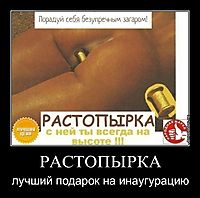 РАСТОПЫРКА лучший подарок на инаугурацию