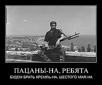 ПАЦАНЫ-НА, РЕБЯТА БУДЕМ БРАТЬ КРЕМЛЬ-НА, ШЕСТОГО МАЯ-НА