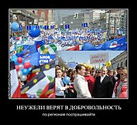 НЕУЖЕЛИ ВЕРЯТ В ДОБРОВОЛЬНОСТЬ по регионам поспрашивайте