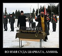 ВО ИМЯ СУДА ШАРИАТА, АМИНЬ 