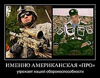 ИМЕННО АМЕРИКАНСКАЯ «ПРО» угрожает нашей обороноспособности
