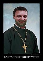 ФАНТАСТИЧЕСКИ ПРЕУСПЕЛ 