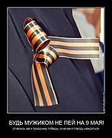 БУДЬ МУЖИКОМ НЕ ПЕЙ НА 9 МАЯ! отнесись как к празднику победы, а не как к поводу нажраться.