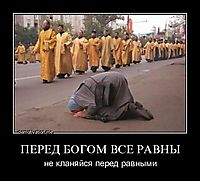 ПЕРЕД БОГОМ ВСЕ РАВНЫ не кланяйся перед равными
