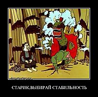 СТАРИК,ВЫБИРАЙ СТАБИЛЬНОСТЬ 