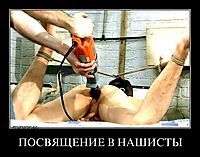 ПОСВЯЩЕНИЕ В НАШИСТЫ 