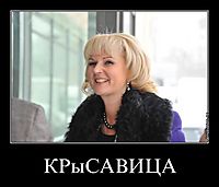 КРыСАВИЦА 