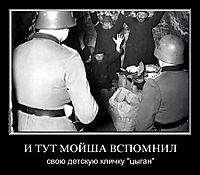 И ТУТ МОЙША ВСПОМНИЛ свою детскую кличку "цыган"