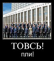 ТОВСЬ! пли!