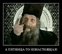 А ПЯТНИЦА-ТО НЕНАСТОЯЩАЯ! 