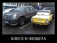 БЛЕСК И НИЩЕТА 