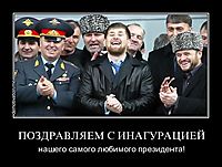 ПОЗДРАВЛЯЕМ С ИНАГУРАЦИЕЙ нашего самого любимого президента!