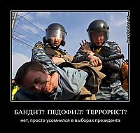 БАНДИТ?  ПЕДОФИЛ?  ТЕРРОРИСТ? нет, просто усомнился в выборах президента