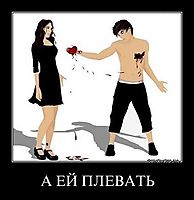 А ЕЙ ПЛЕВАТЬ 
